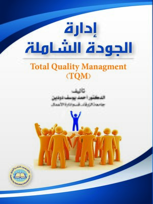 cover image of إدارة الجودة الشاملة و آلية تطويرها